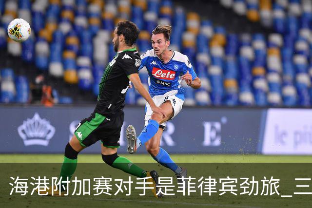 海港附加赛对手是菲律宾劲旅 三日本外援需要严防